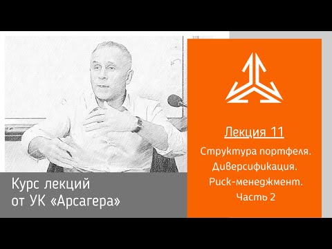 Видео: Лекция 11. Структура портфеля. Диверсификация. Риск-менеджмент.Часть 2
