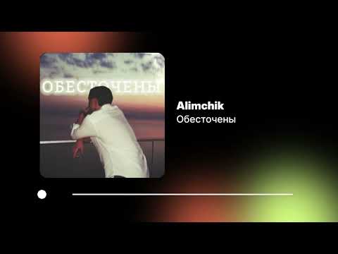 Видео: Alimchik — Обесточены (Официальный релиз)