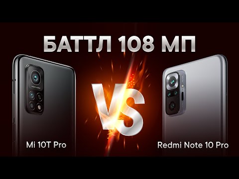 Видео: 🔥 Сравнение 108 Мп камер Redmi Note 10 Pro и Mi 10T Pro
