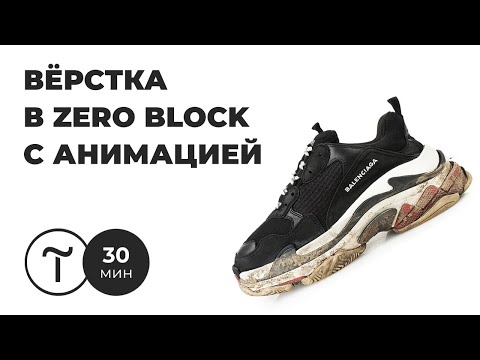 Видео: Верстка сайта с нуля на Тильде за 30 минут