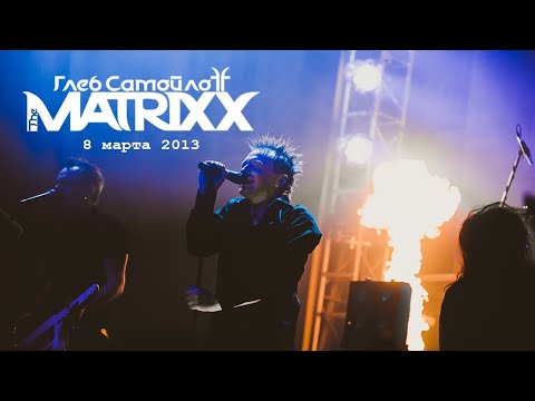 Видео: The MATRIXX | 3 года группе | Москва | 8.3.2013 [MultiCam]