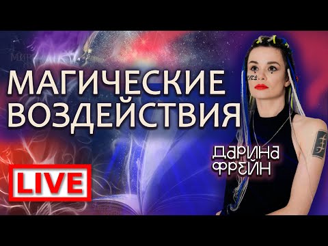 Видео: Прямой эфир! Что делать если на вас "навели" ? @darinafrein