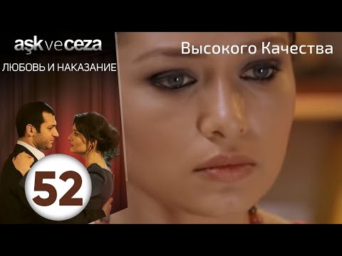 Видео: Любовь и наказание - серия 52 | HD