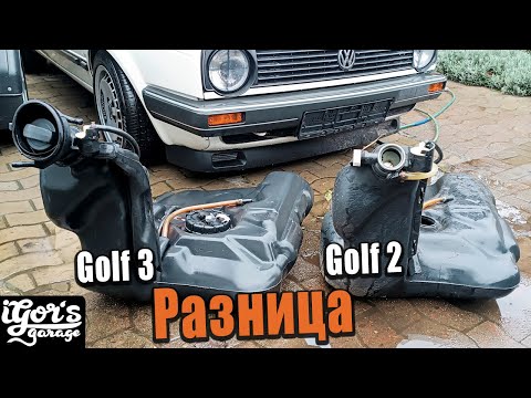 Видео: Разница между Golf 2 бензобака и Golf 3 бензобака #бензобак #golf2бензобак