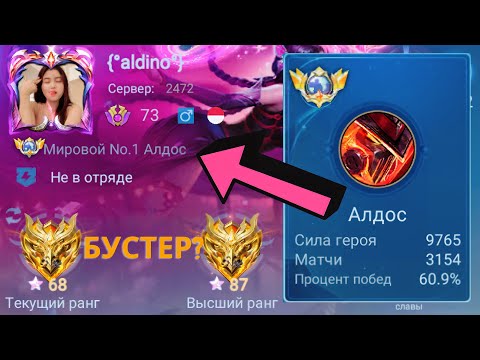 Видео: ТОП 1 МИРА АЛДОС НЕ ЗНАЕТ ЧТО ТАКОЕ ПОРАЖЕНИЕ / MOBILE LEGEND