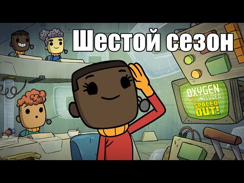 Видео: Oxygen Not Included s6 e1: Шестой сезон!