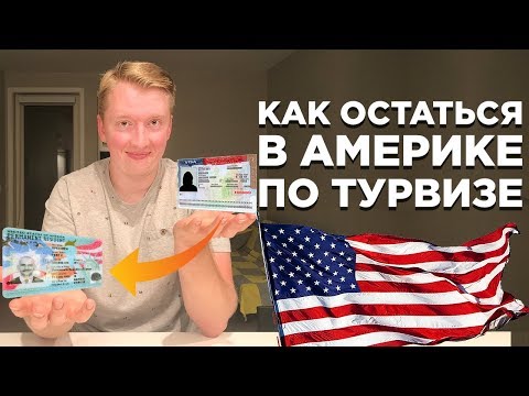 Видео: КАК ОСТАТЬСЯ В США ПО ТУРИСТИЧЕСКОЙ ВИЗЕ, СМЕНА СТАТУСА В США