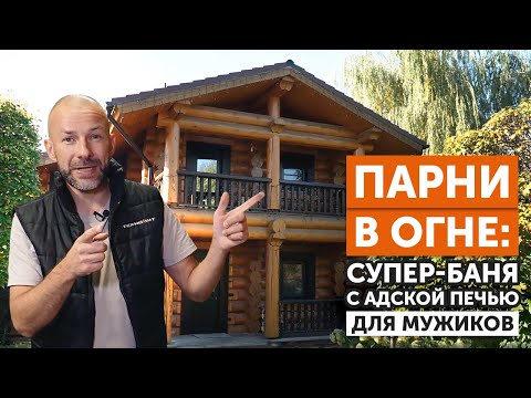 Видео: ВТОРАЯ ЖИЗНЬ 14-ТИ летней БАНИ /С НОВОЙ печью / ПОРТАЛ ИЗ ГИМАЛАЙСКОЙ СОЛИ / БАССЕЙН С ПРОТИВОТОКОМ