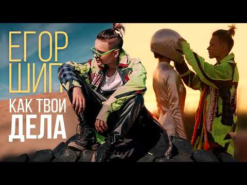 Видео: Егор Шип - Как твои дела? (Slowed & Reverb)