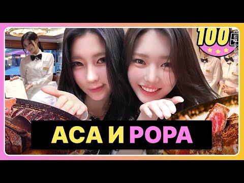 Видео: Аса и Рора на Айдолы работяги 🥩🔥 Русская озвучка Babymonster