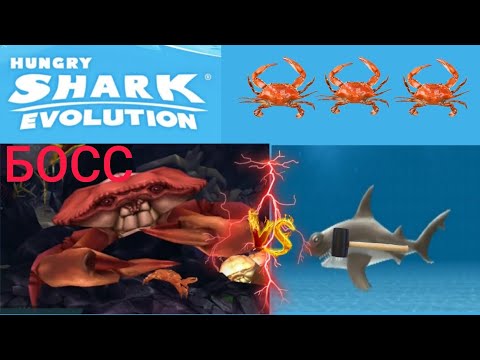 Видео: СРАЖАЕМСЯ С БОССОМ- КРАБОМ И ПОПАЛИ В  ЛОГОВО КРАБОВ. В ИГРЕ HUNGRY SHARK EVOLUTION #5