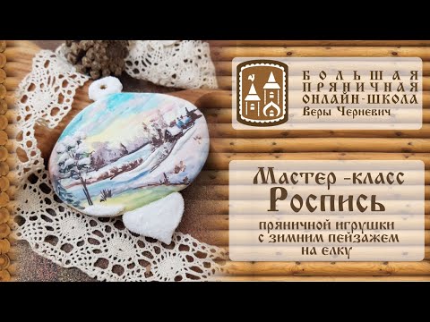 Видео: Роспись новогодней пряничной игрушки на елку  - шар с зимним пейзажем