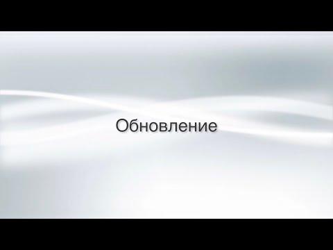 Видео: Обновление