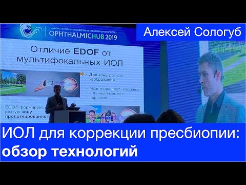 Видео: ИОЛ для коррекции пресбиопии - полный обзор 2019