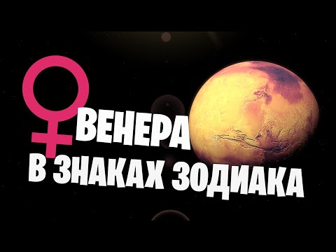Видео: венера в знаках зодиака