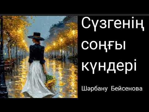 Видео: Сүзгенің соңғы күндері 2-ші бөлім | Шәрбану Бейсенова | хикаят | #аудиокітап