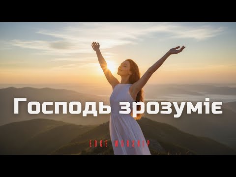 Видео: Господь зрозуміє твій біль — Edge Worship (Official Music Video)