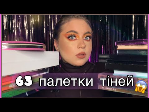 Видео: МОЯ КОЛЕКЦІЯ ПАЛЕТОК ТІНЕЙ