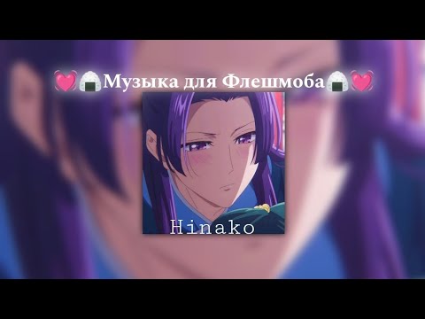 Видео: 💓🍙Музыка для Флешмоба🍙💓