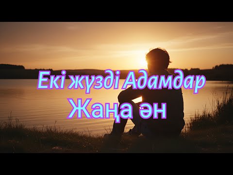 Видео: Екі жүзді Адамдар! Жаңа ән,ЖИ орындауында.