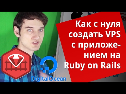 Видео: Простой деплой Ruby on Rails на VPS: digital ocean, ubuntu, nginx, passenger, postgres