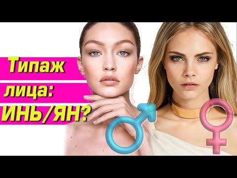 Видео: Типаж лица: мaскулинный или фемининный? Какой гендер у вашего лица