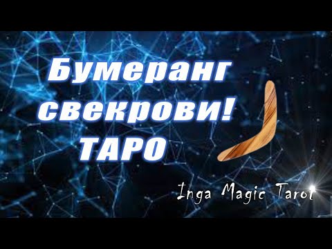 Видео: Бумеранг свекрови! ТАРО