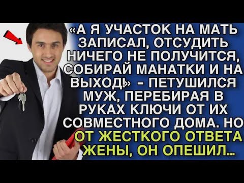 Видео: А Я УЧАСТОК НА МАТЬ ЗАПИСАЛ, ОТСУДИТЬ НИЧЕГО НЕ ПОЛУЧИТСЯ, СОБИРАЙ МАНАТКИ И НА ВЫХОД!!»