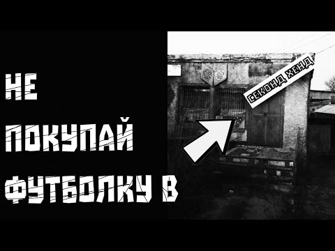 Видео: КУПИЛ ФУТБОЛКУ В СЕКОНД-ХЕНДЕ И ПОЖАЛЕЛ | Мистическая история