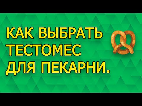 Видео: Как выбрать тестомес для замеса теста. Как открыть пекарню.