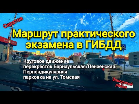 Видео: Маршрут практического экзамена в Заводском районе. Круговое движение, проезд оживлённых перекрёстков
