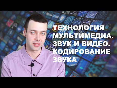 Видео: 7 класс. Информатика. Технология мультимедиа. Звук и видео. Кодирование звука.