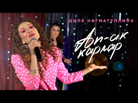 Видео: Диля Нигматуллина - Ап-ак карлар (Премьера клипа, 2020)