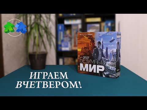 Видео: Этот безумный мир. Играем ВЧЕТВЕРОМ  в настольную игру