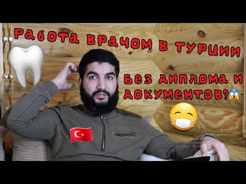 Видео: Работа в Турции без гражданства! Инструкция для стоматологов, зубных техников, ассистентов.