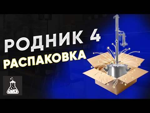 Видео: Обзор и распаковка новинки 2025 года - самогонный аппарат Родник 4