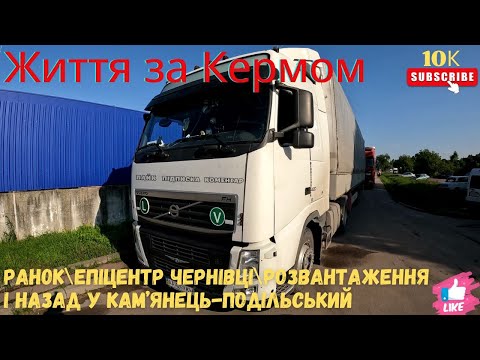 Видео: Ранок\Епіцентр Чернівці\Розвантаження і назад у Кам'янець-Подільський