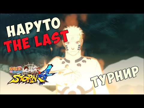 Видео: ТУРНИР ЗА НАРУТО (THE LAST) В NARUTO SHIPPUUDEN ULTIMATE NINJA STORM 4