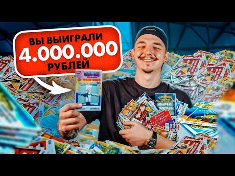 Видео: ПРОВЕРКА ЛОТЕРЕЙНЫХ БИЛЕТОВ! ВЫИГРАЛ МИЛЛИОН?