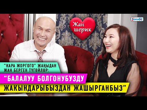 Видео: “Асел Касмакунова мага көңүл бурат деп ойлогон эмесмин” дейт жолдошу Кубанычбек Эсенбаев