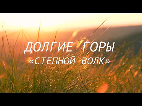 Видео: Родное Оренбуржье #8 / "СТЕПНОЙ ВОЛК" / Долгие горы / Карамурунтау