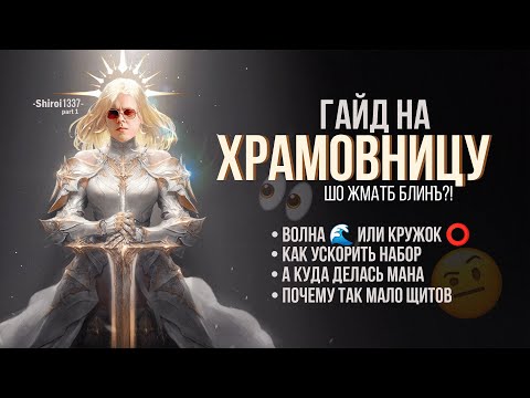 Видео: Гайд на класс Храмовница "Рыцарь Света"  в игре : Lost Ark  Часть 1