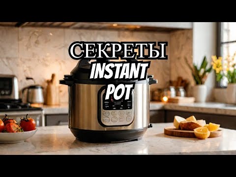 Видео: Instant Pot – стоит ли покупать? Распаковка, обзор и первый тест!