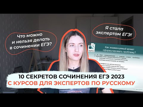 Видео: 10 СЕКРЕТОВ СОЧИНЕНИЯ ЕГЭ 2023 ОТ ЭКСПЕРТА / КАК НАПИСАТЬ СОЧИНЕНИЕ ЕГЭ НА 24/24?