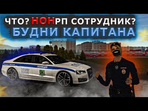 Видео: ЧТО НОНРП СОТРУДНИК? | БУДНИ КАПИТАНА | ПОСАДИЛИ НИКУ В ТЮРЬМУ | МТА ПРОВИНЦИЯ