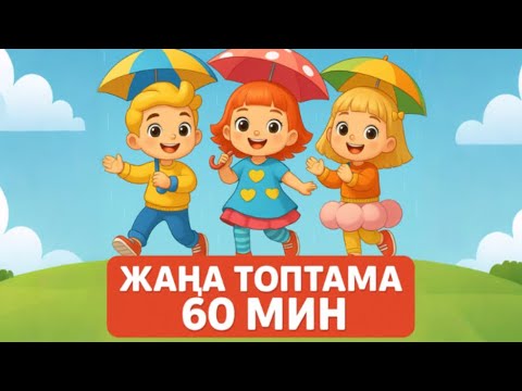 Видео: 60 мин | 1 сағат |Балалар әндері | Бал Бала