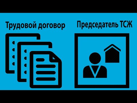 Видео: Мнение Конституционного суда о трудовых отношениях с председателем ТСЖ