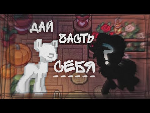 Видео: °-•||эксперимент:"дай часть себя"||pony town||создаю скин||•-°