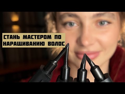 Видео: Как мы готовим мастеров по наращиванию волос