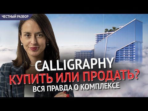 Видео: Обзор новостроек Батуми. Calligraphy Towers: купить или продать